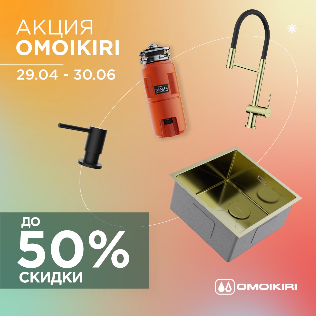 Акция OMOIKIRI: скидки до 50%